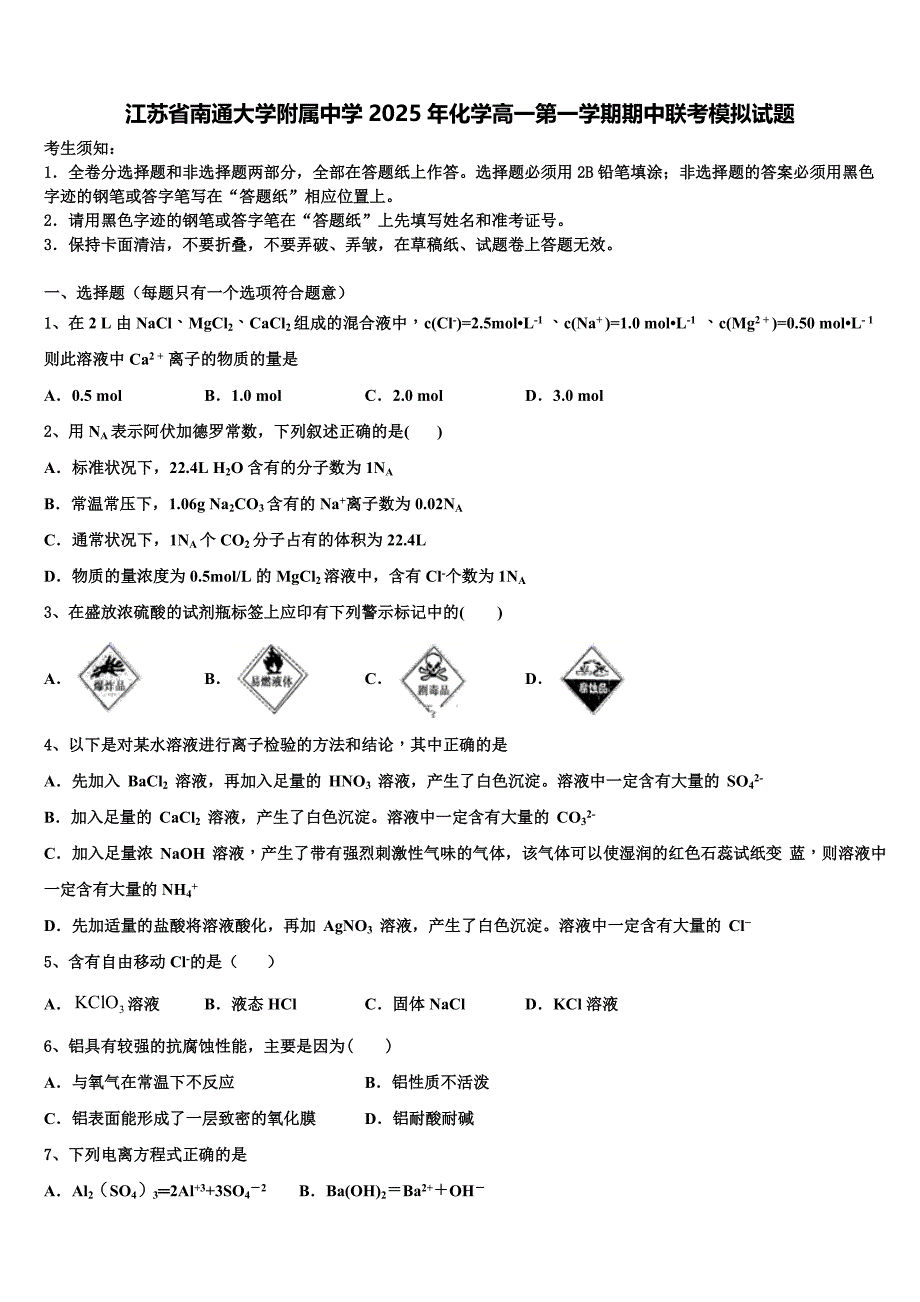 江苏省南通大学附属中学2025年化学高一第一学期期中联考模拟试题含解析_第1页