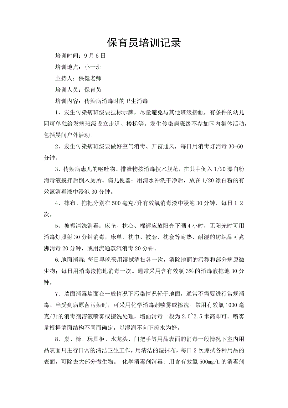 保育员培训-传染病消毒时的卫生消毒_第1页