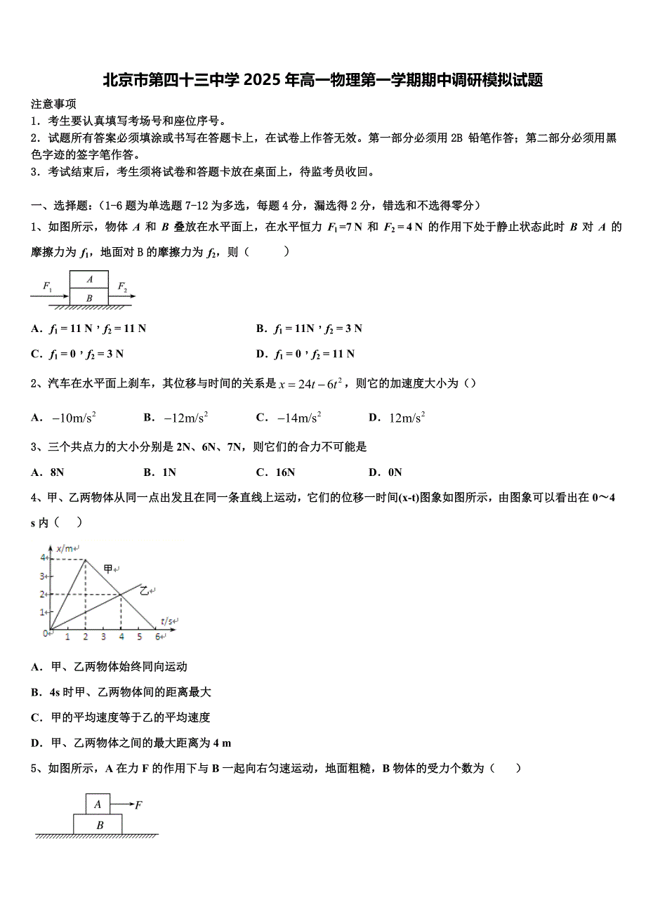 北京市第四十三中学2025年高一物理第一学期期中调研模拟试题含解析_第1页