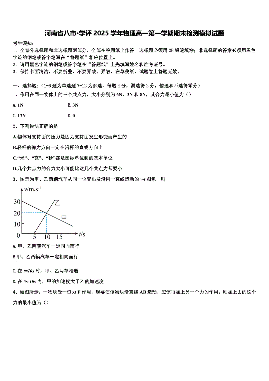 河南省八市·学评2025学年物理高一第一学期期末检测模拟试题含解析_第1页