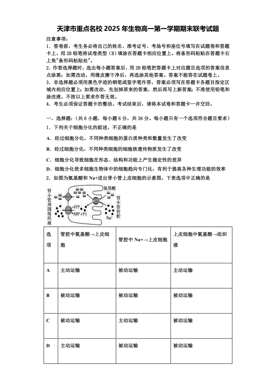 天津市重点名校2025年生物高一第一学期期末联考试题含解析_第1页