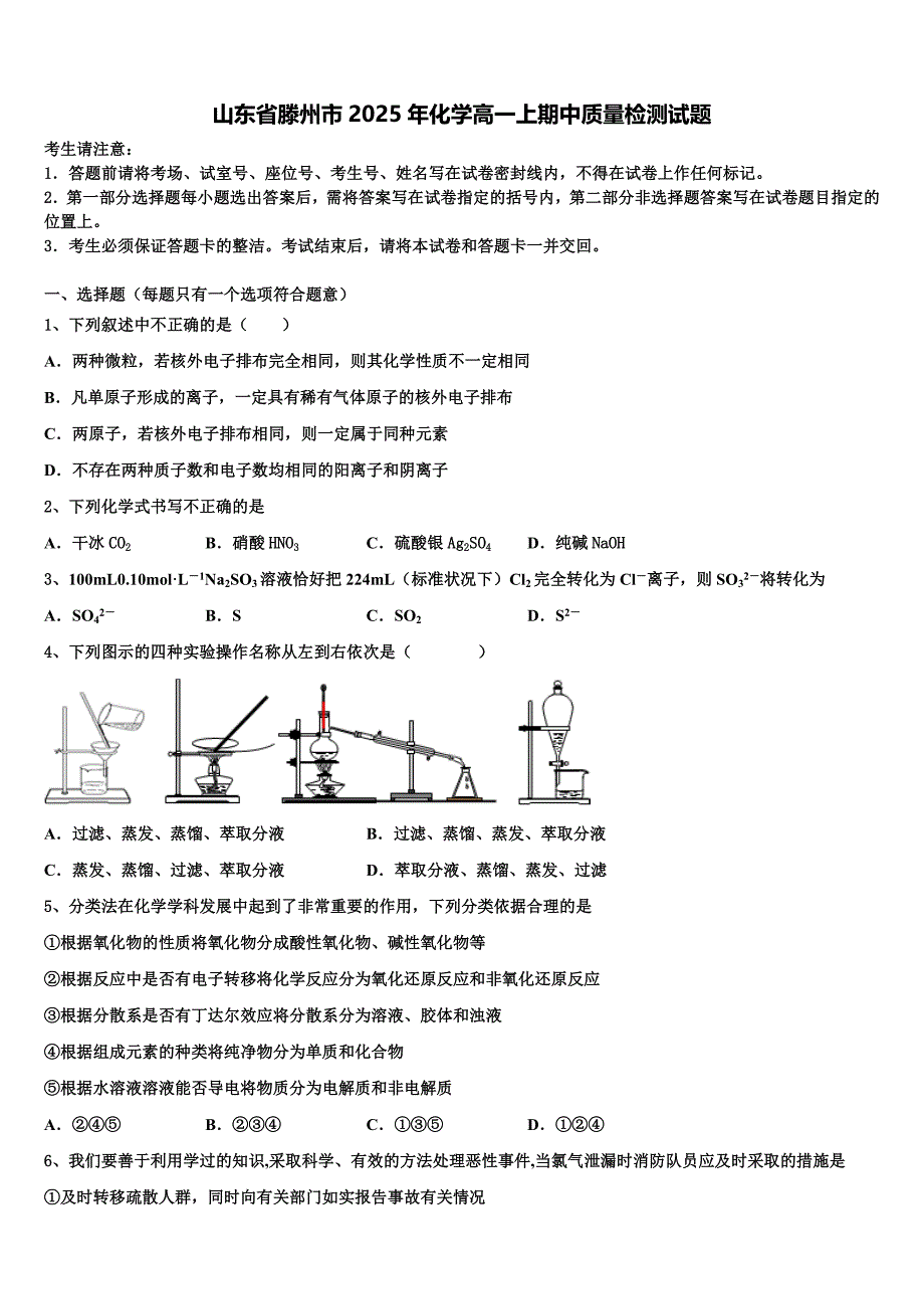 山东省滕州市2025年化学高一上期中质量检测试题含解析_第1页