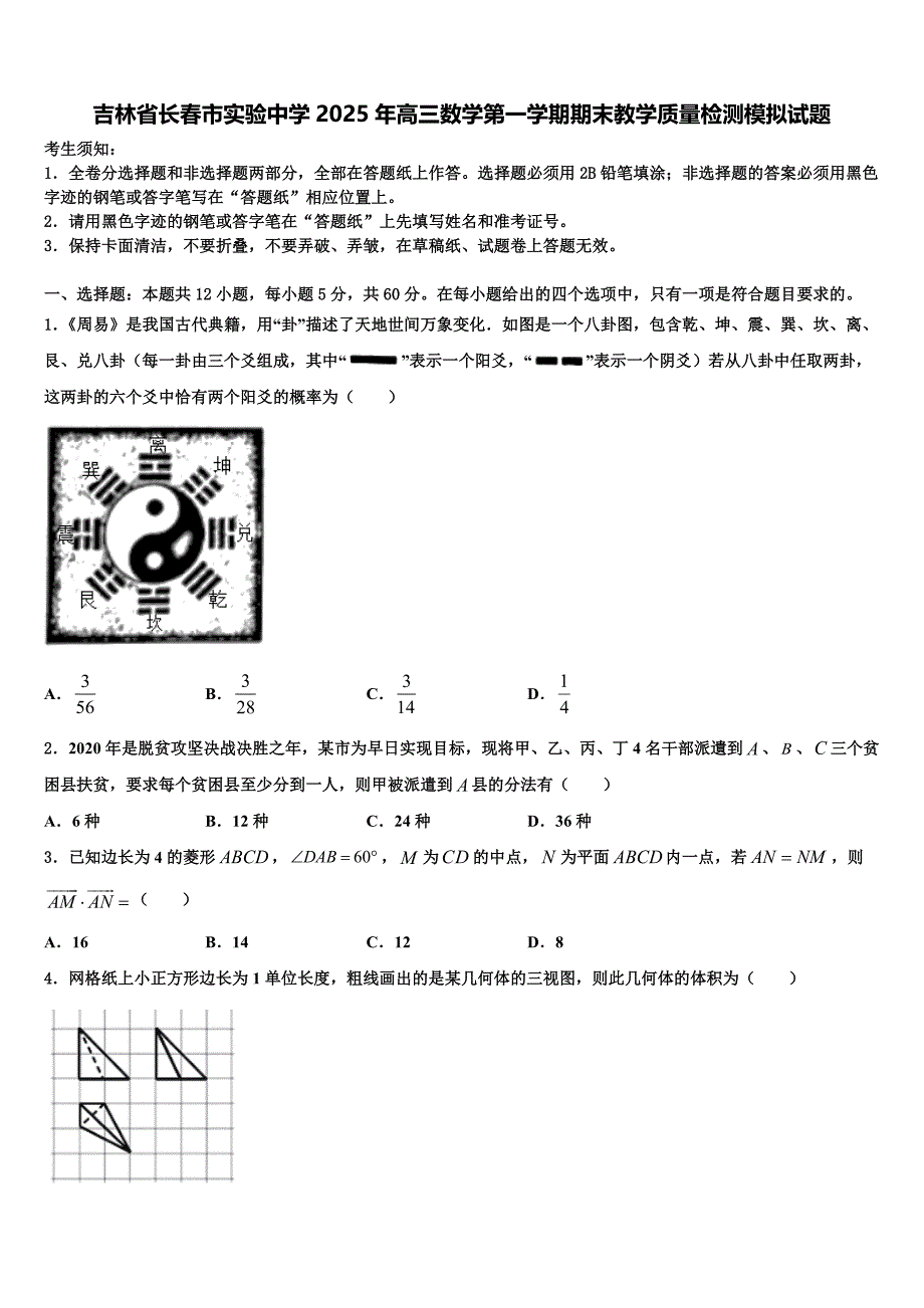 吉林省长春市实验中学2025年高三数学第一学期期末教学质量检测模拟试题含解析_第1页