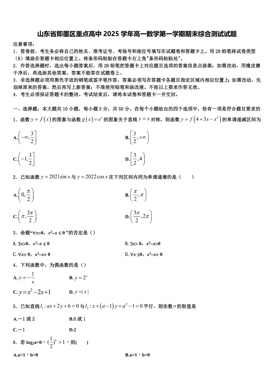 山东省即墨区重点高中2025学年高一数学第一学期期末综合测试试题含解析_第1页