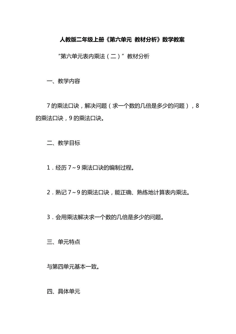 人教版二年级数学上册第六单元教学设计_第1页