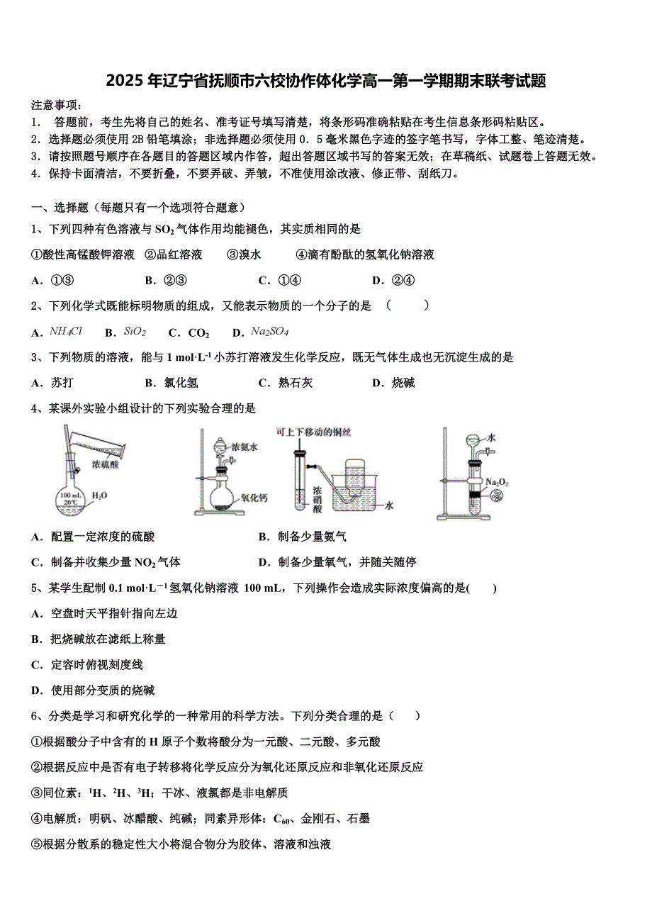 2025年辽宁省抚顺市六校协作体化学高一第一学期期末联考试题含解析_第1页