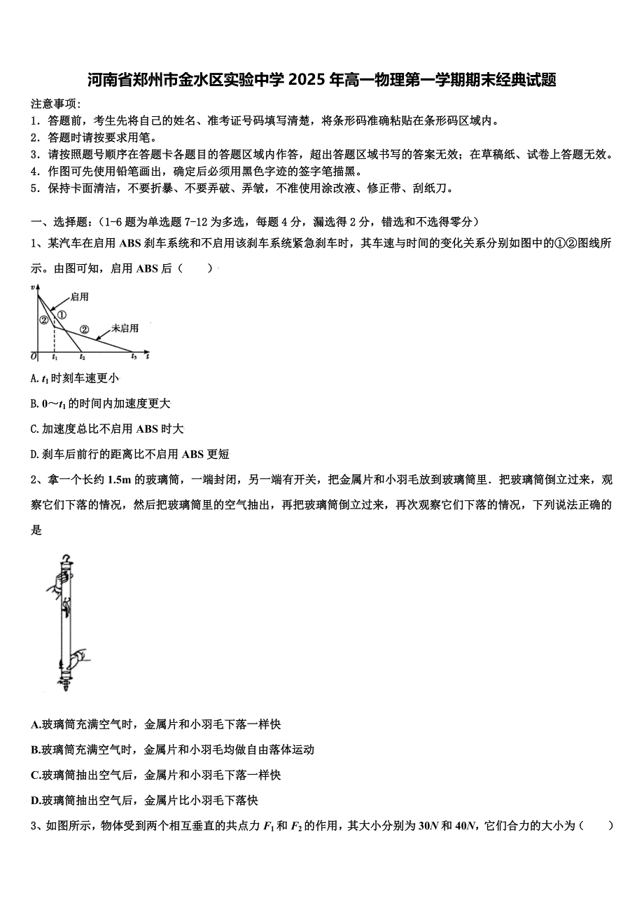 河南省郑州市金水区实验中学2025年高一物理第一学期期末经典试题含解析_第1页