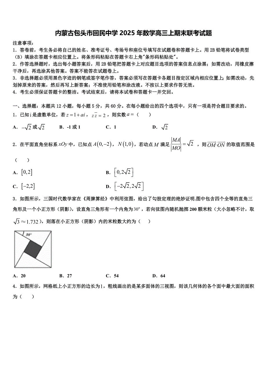 内蒙古包头市回民中学2025年数学高三上期末联考试题含解析_第1页