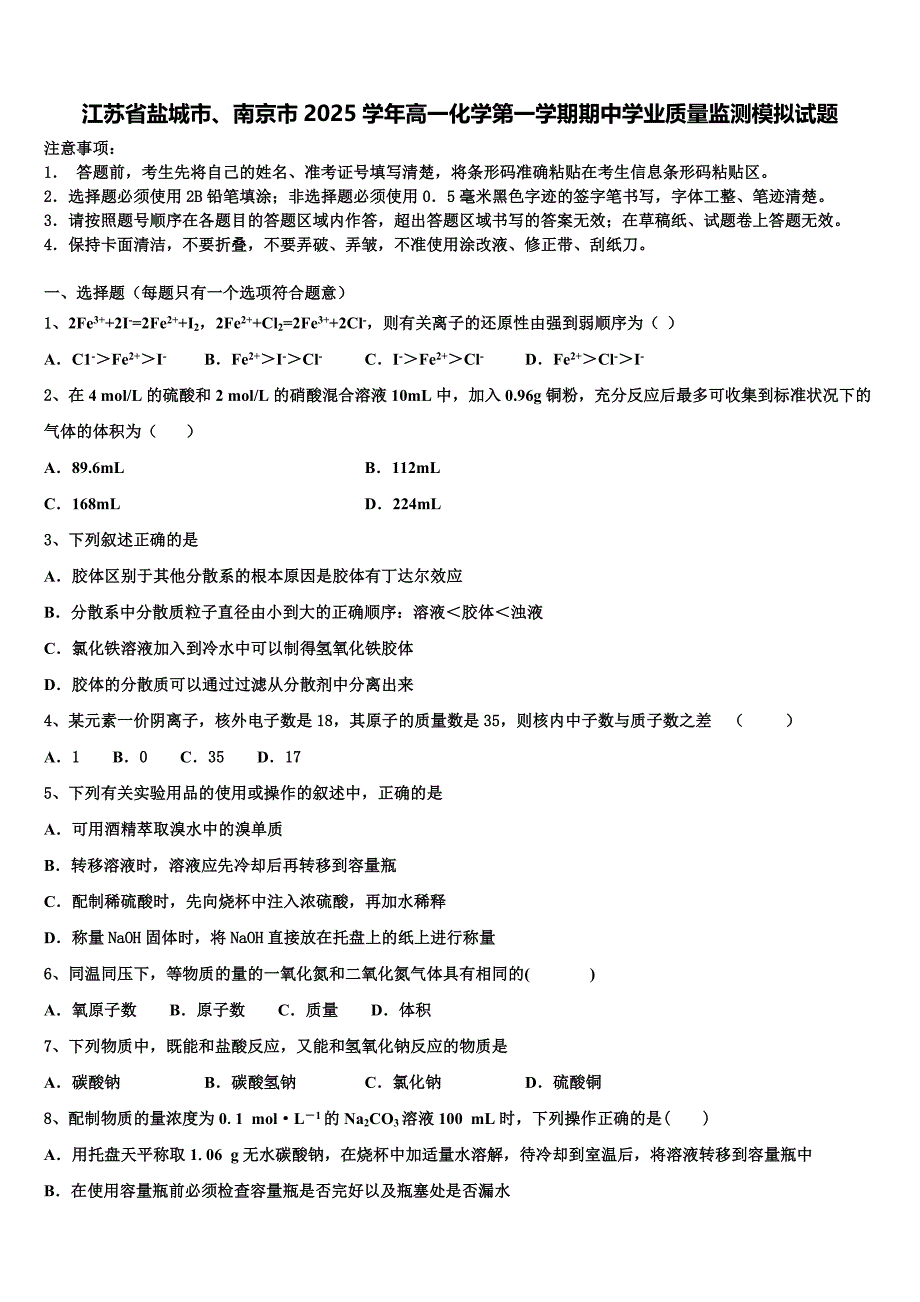 江苏省盐城市、南京市2025学年高一化学第一学期期中学业质量监测模拟试题含解析_第1页