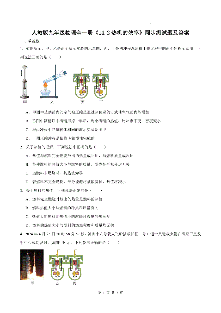 人教版九年级物理全一册《14.2热机的效率》同步测试题及答案---_第1页