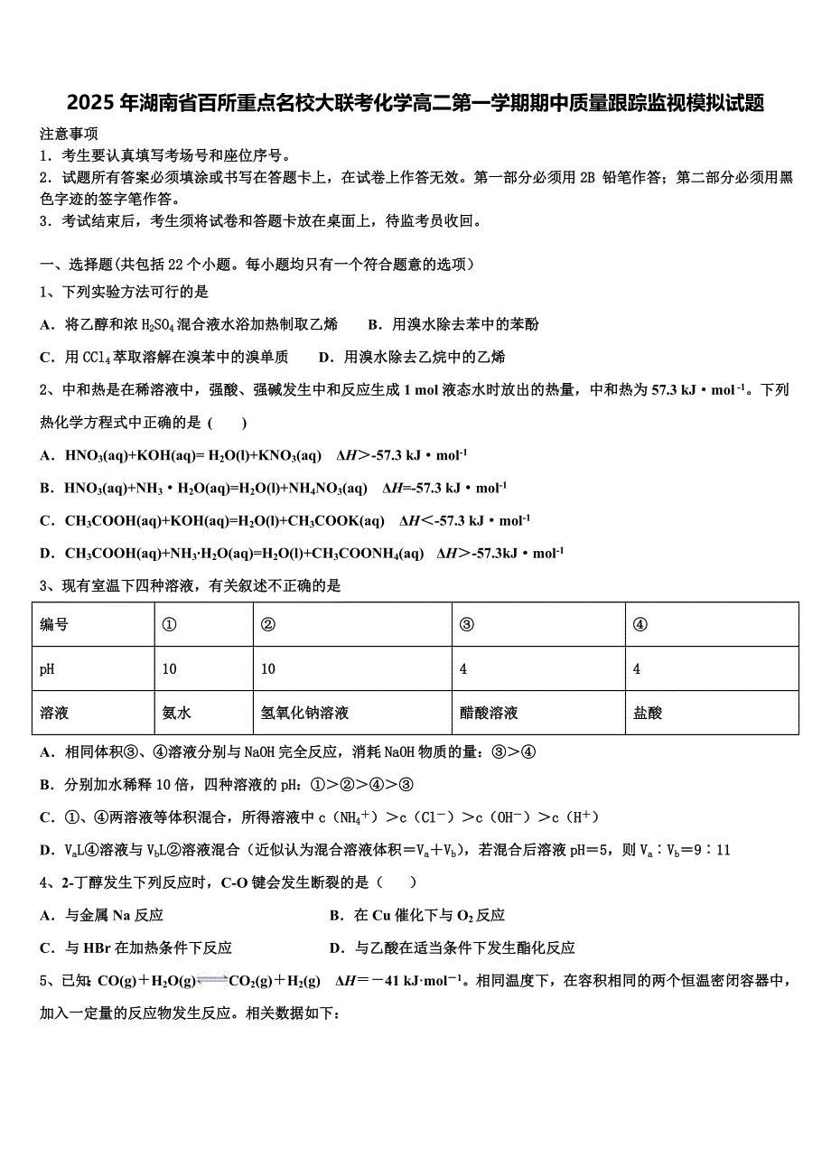 2025年湖南省百所重点名校大联考化学高二第一学期期中质量跟踪监视模拟试题含解析_第1页