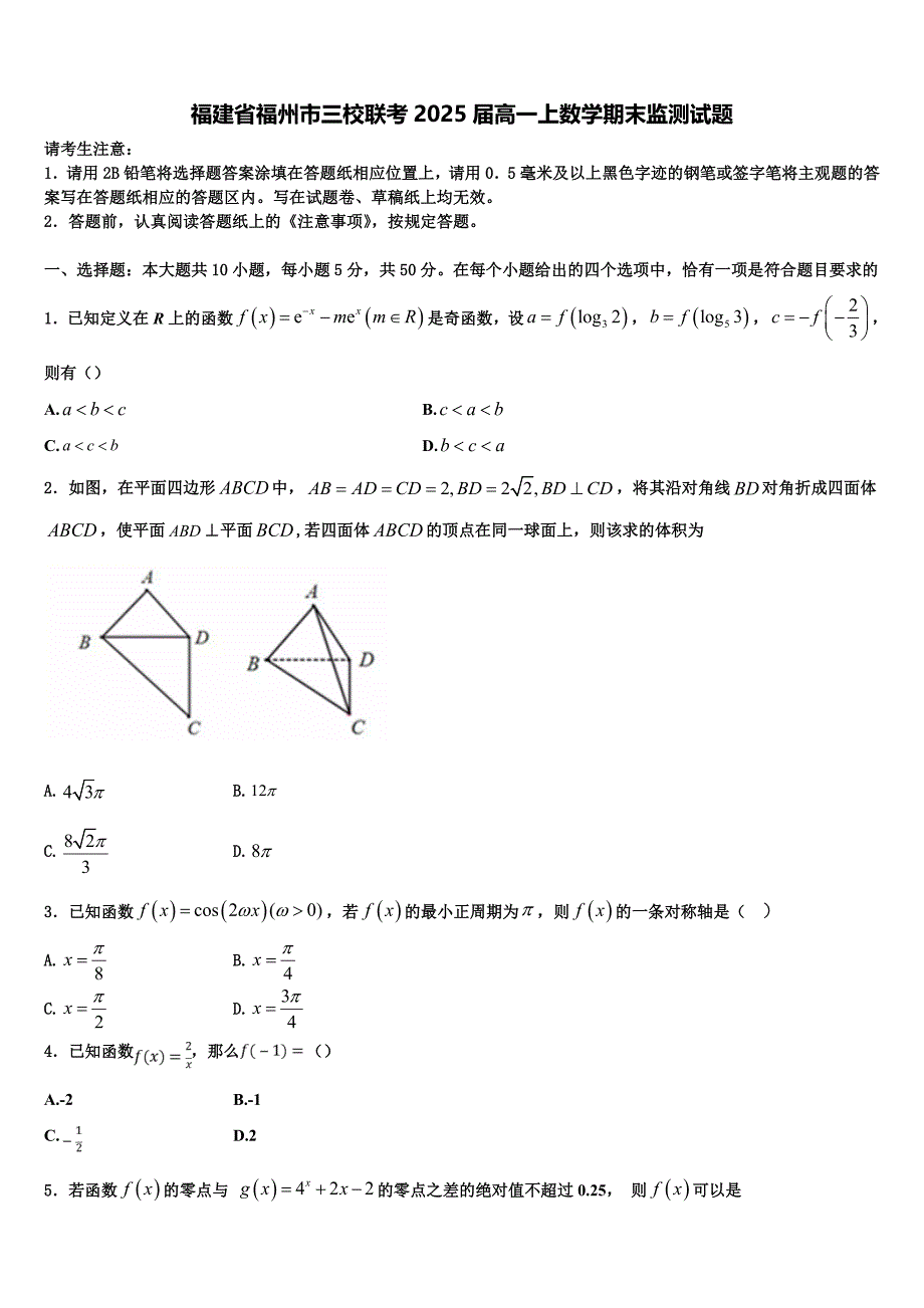 福建省福州市三校联考2025届高一上数学期末监测试题含解析_第1页