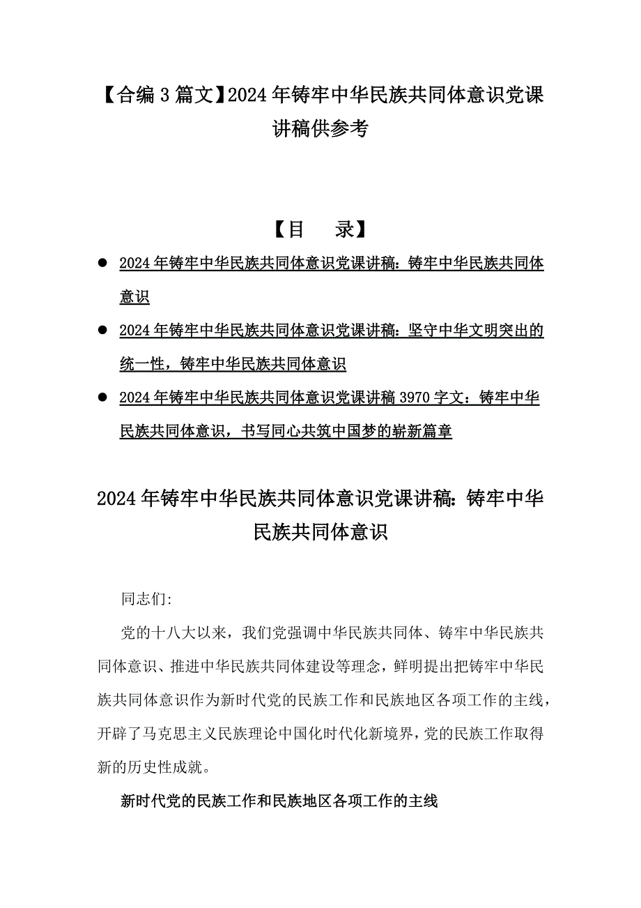 【合编3篇文】2024年铸牢中华民族共同体意识党课讲稿供参考_第1页
