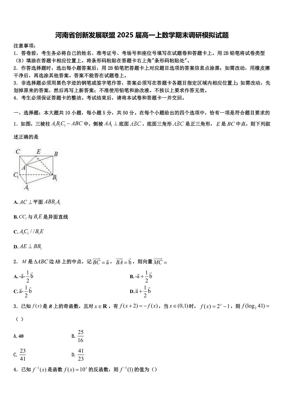 河南省创新发展联盟2025届高一上数学期末调研模拟试题含解析_第1页