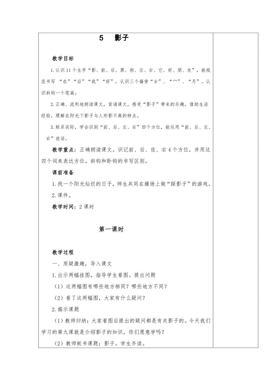 部编版一年级语文第六单元集体备课教案_第1页