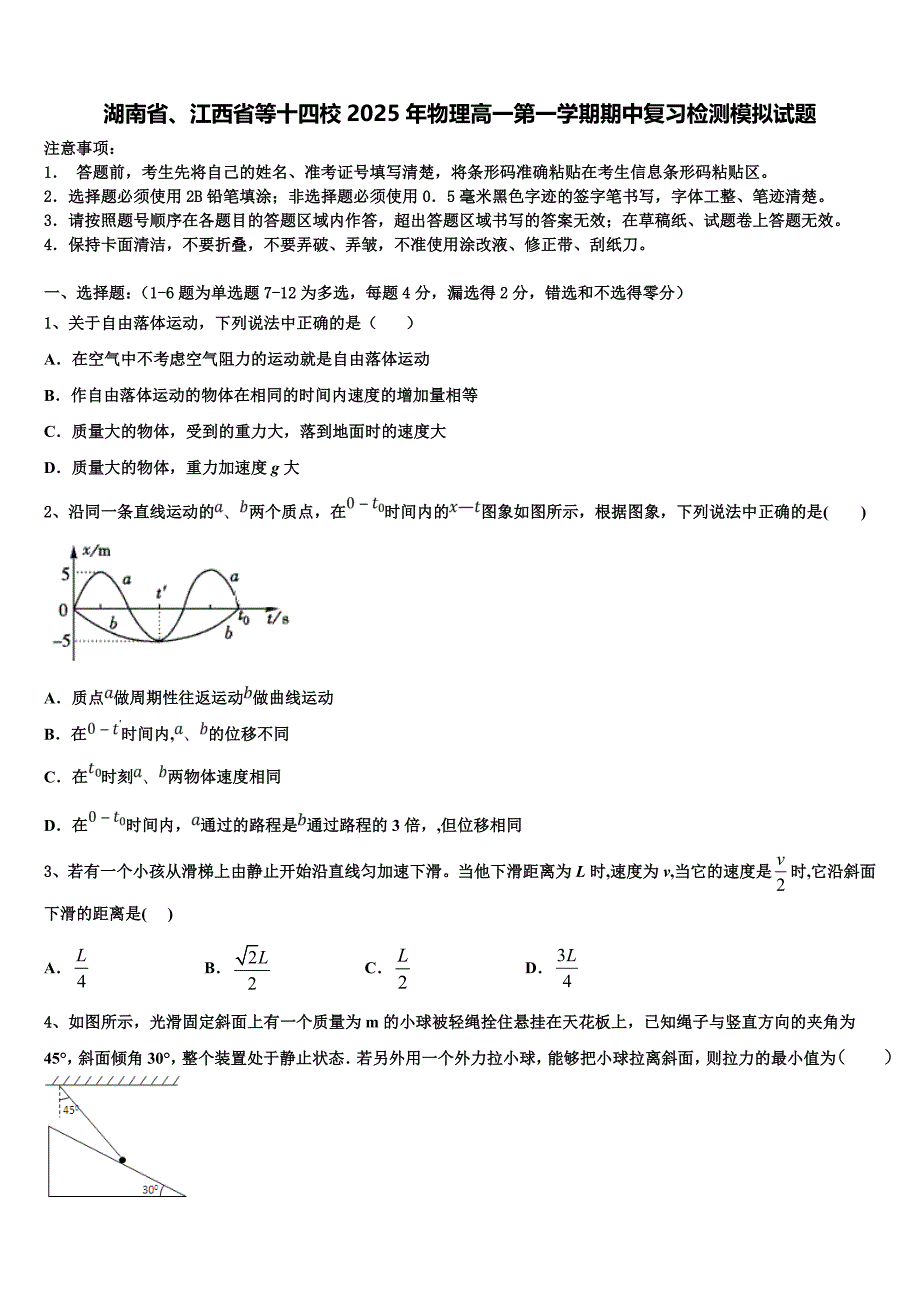 湖南省、江西省等十四校2025年物理高一第一学期期中复习检测模拟试题含解析_第1页