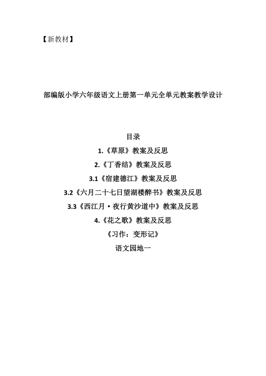 部编新教材小学六年级语文上册第一单元全单元教学设计+单元测试卷含答案_第1页