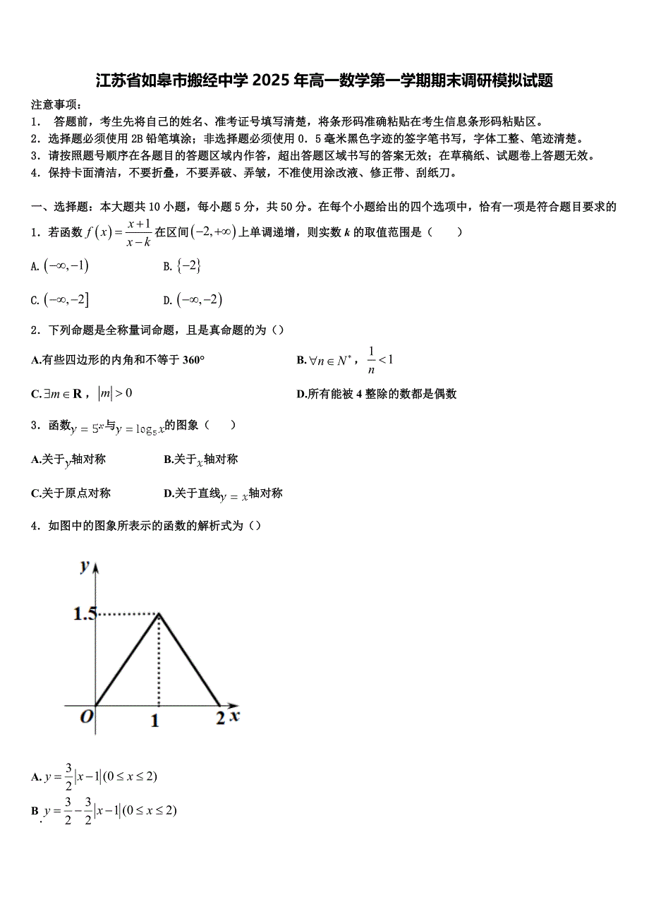 江苏省如皋市搬经中学2025年高一数学第一学期期末调研模拟试题含解析_第1页