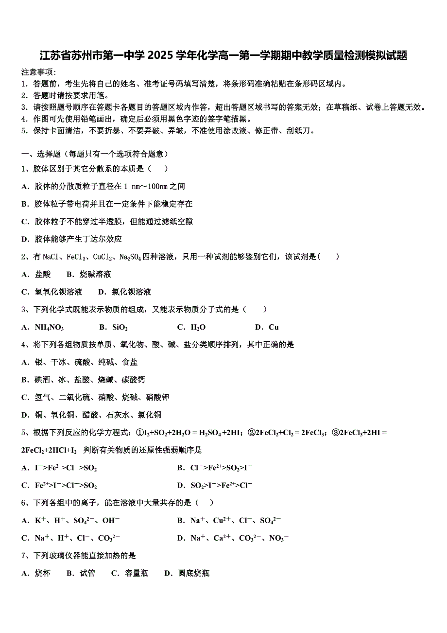 江苏省苏州市第一中学2025学年化学高一第一学期期中教学质量检测模拟试题含解析_第1页
