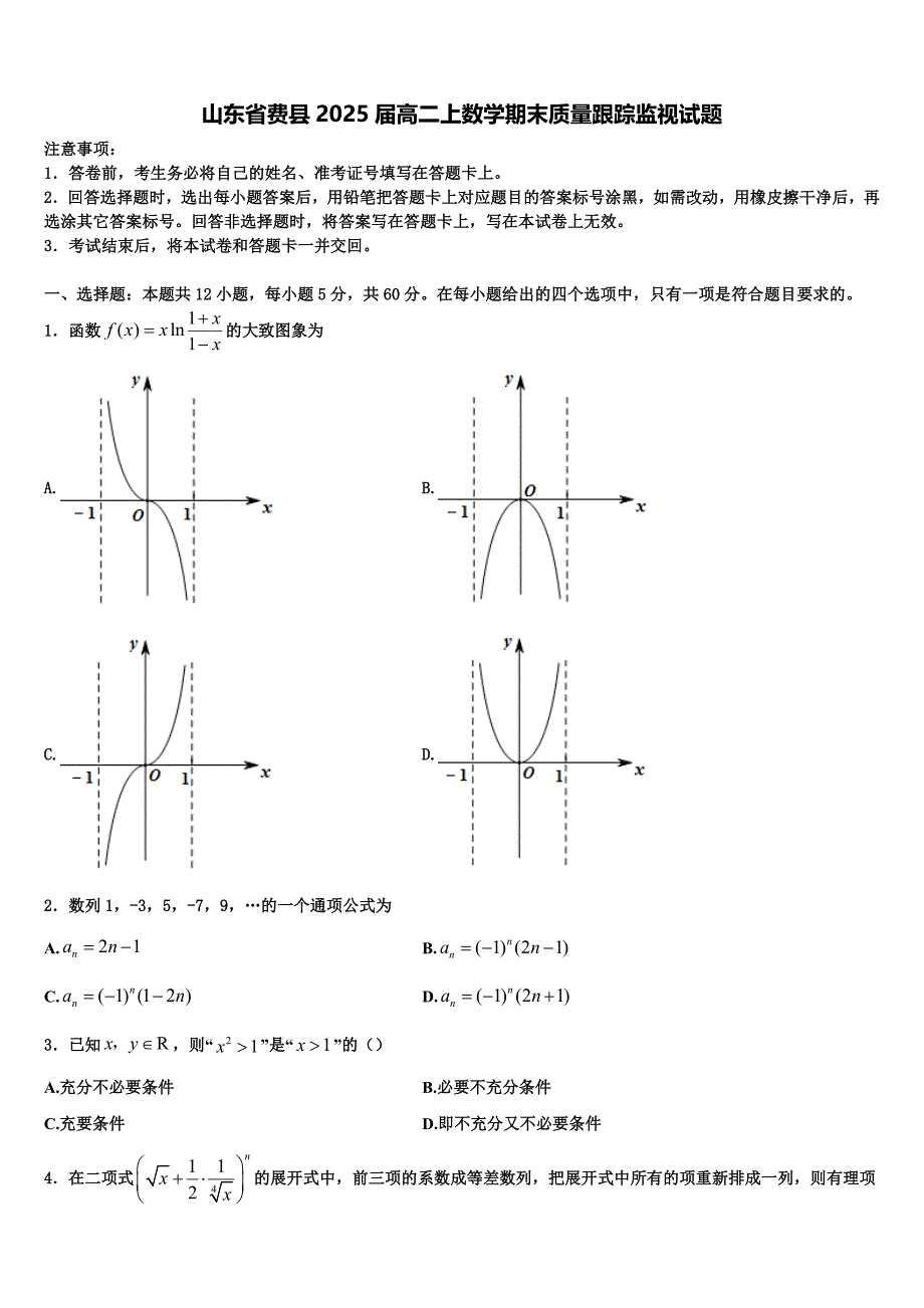 山东省费县2025届高二上数学期末质量跟踪监视试题含解析_第1页