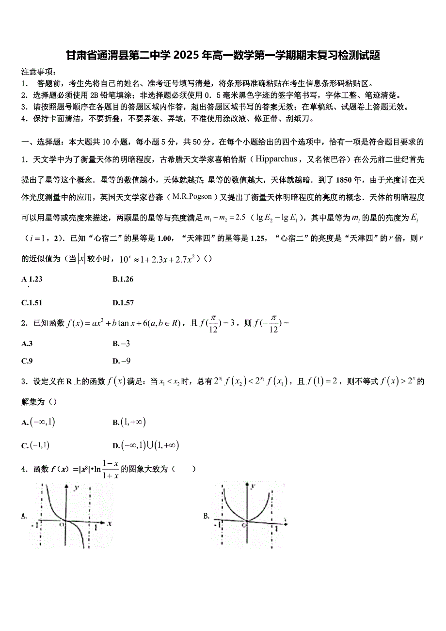 甘肃省通渭县第二中学2025年高一数学第一学期期末复习检测试题含解析_第1页