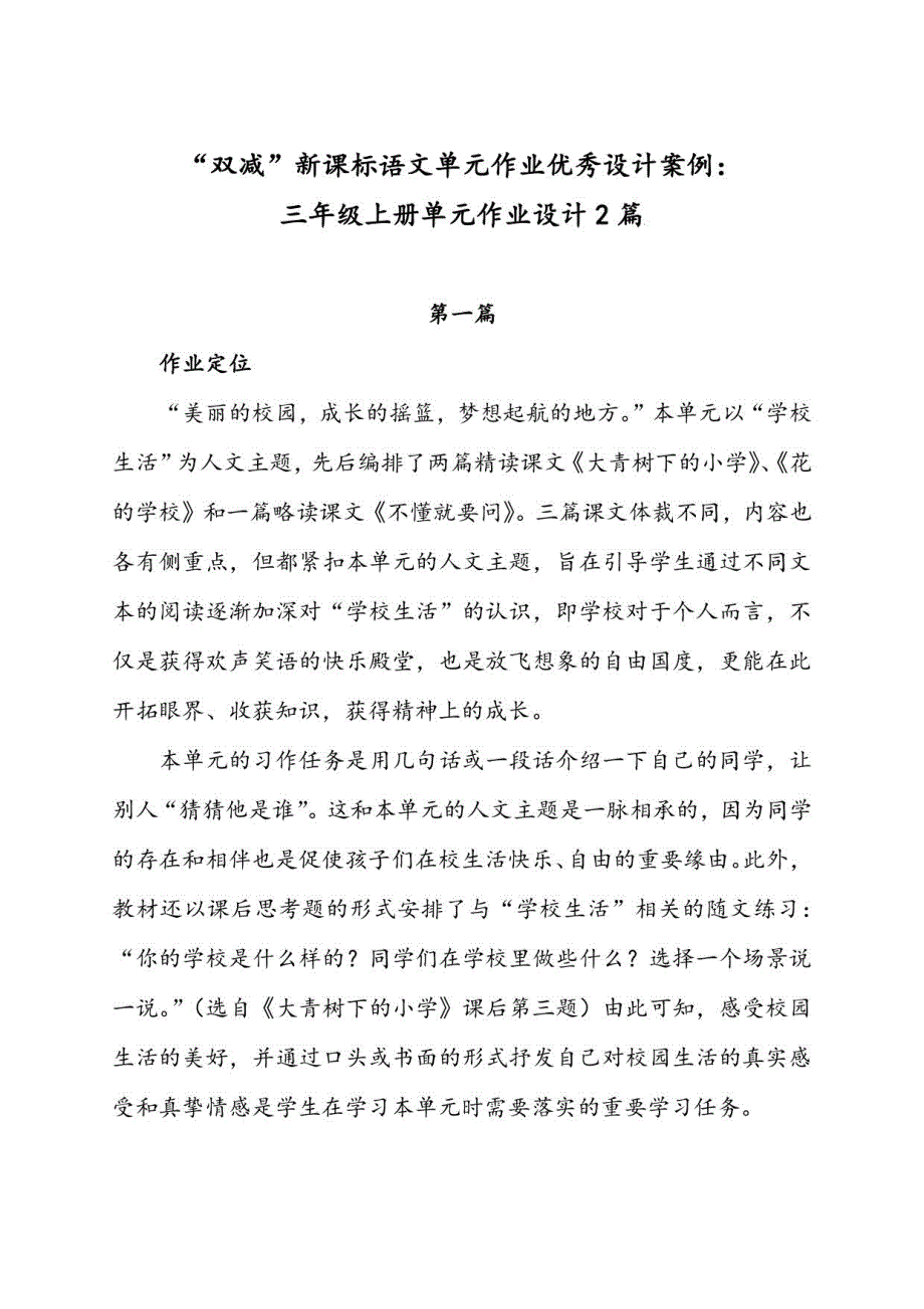 “双减”新课标语文单元作业优秀设计案例：三年级上册单元作业设计2篇_第1页