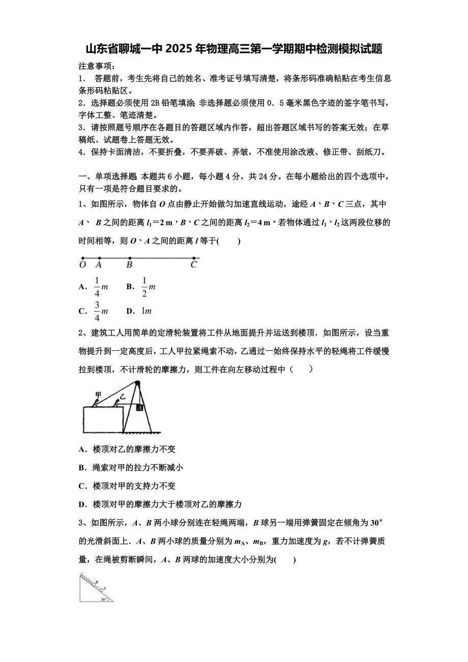 山东省聊城一中2025年物理高三第一学期期中检测模拟试题含解析_第1页
