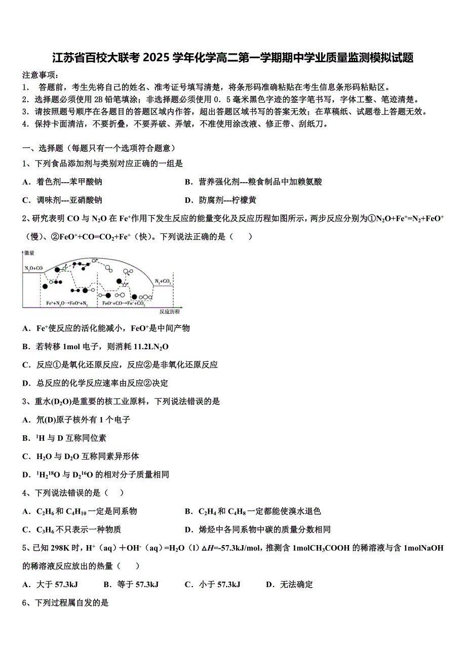 江苏省百校大联考2025学年化学高二第一学期期中学业质量监测模拟试题含解析_第1页