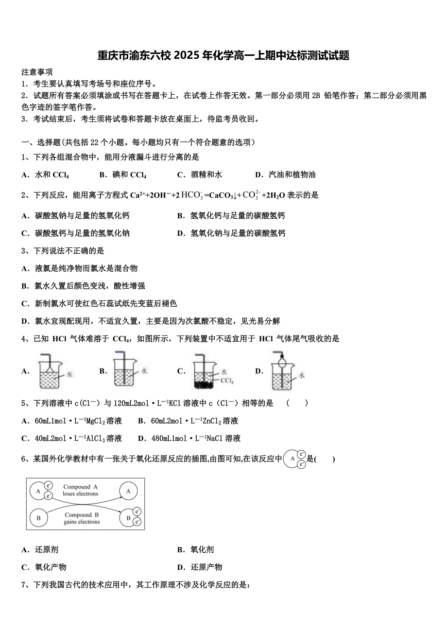 重庆市渝东六校2025年化学高一上期中达标测试试题含解析_第1页