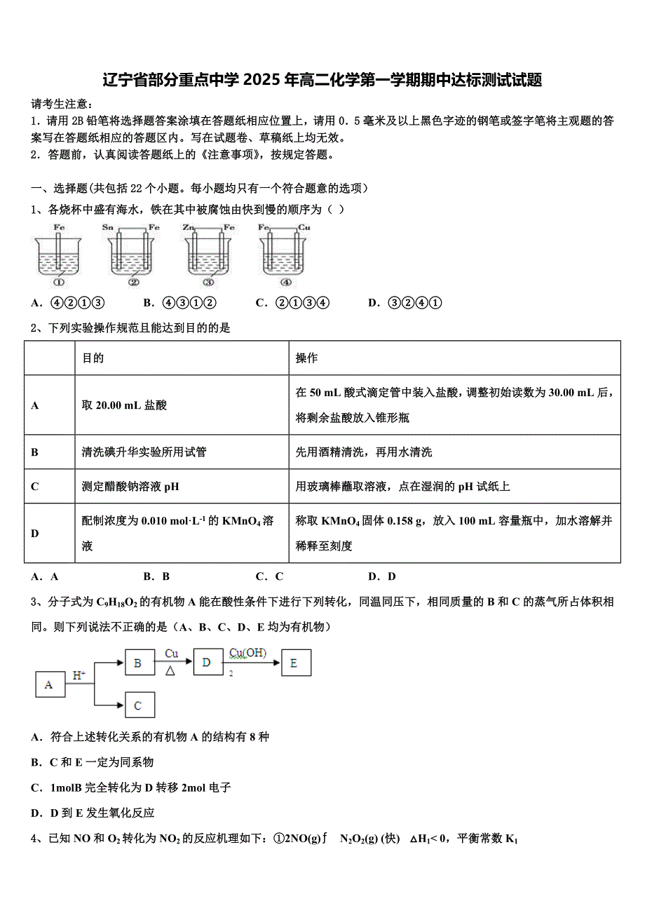 辽宁省部分重点中学2025年高二化学第一学期期中达标测试试题含解析_第1页