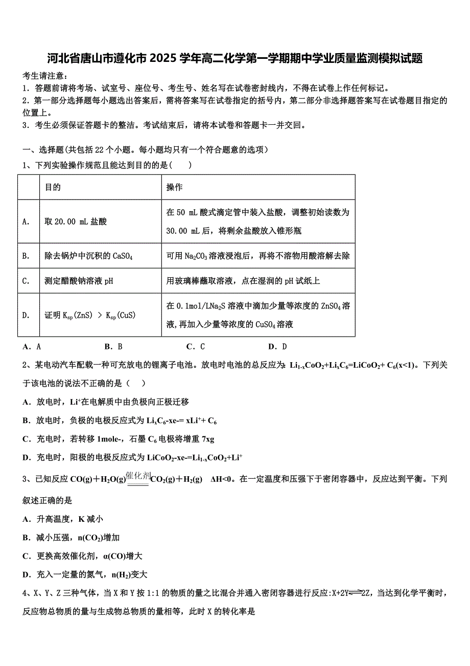 河北省唐山市遵化市2025学年高二化学第一学期期中学业质量监测模拟试题含解析_第1页