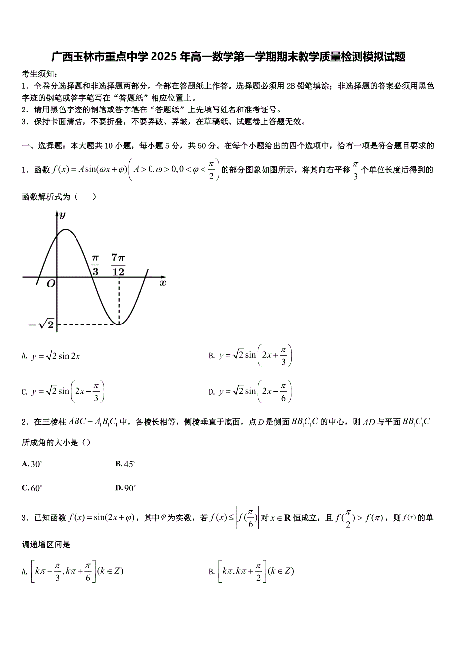 广西玉林市重点中学2025年高一数学第一学期期末教学质量检测模拟试题含解析_第1页