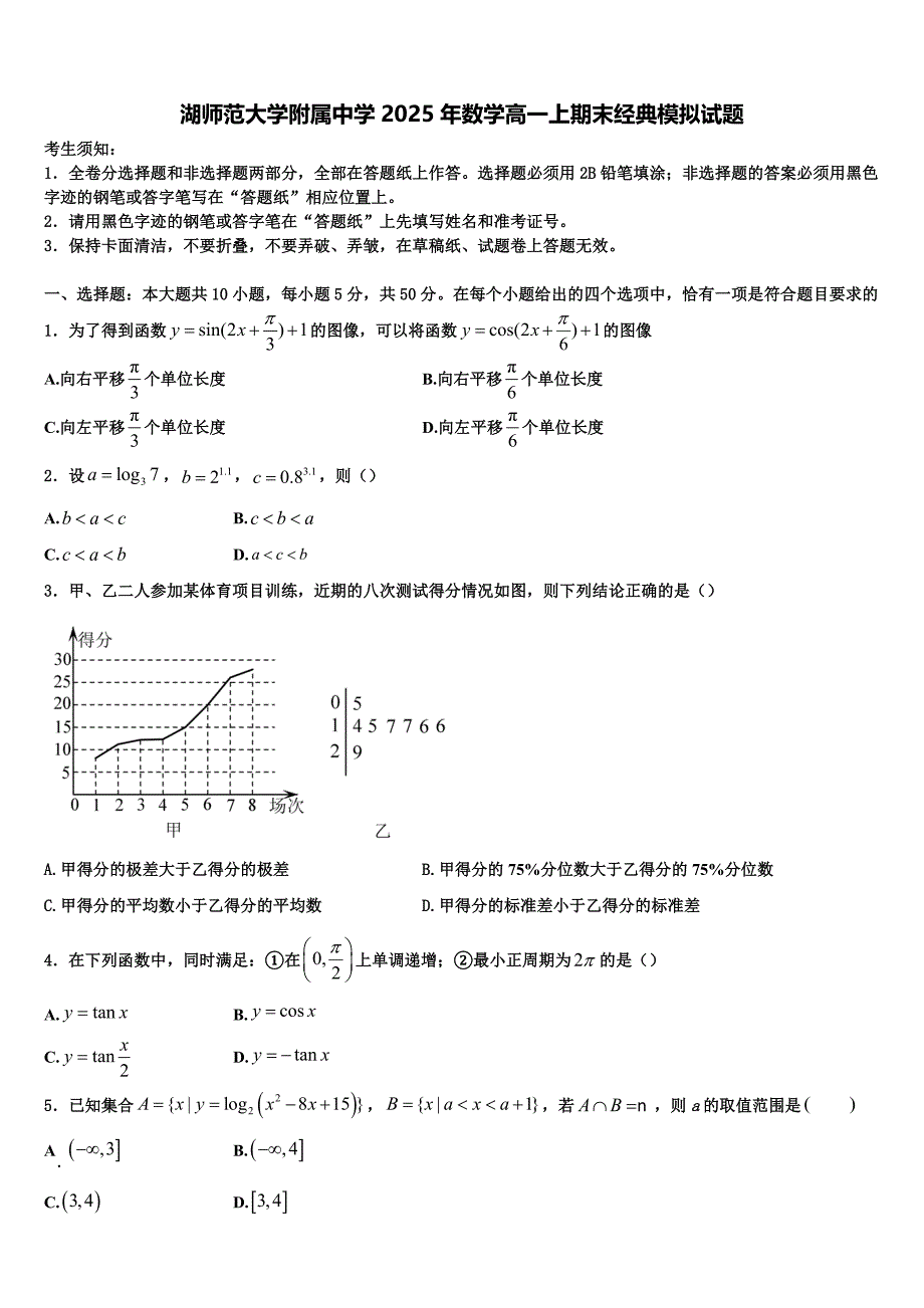 湖师范大学附属中学2025年数学高一上期末经典模拟试题含解析_第1页