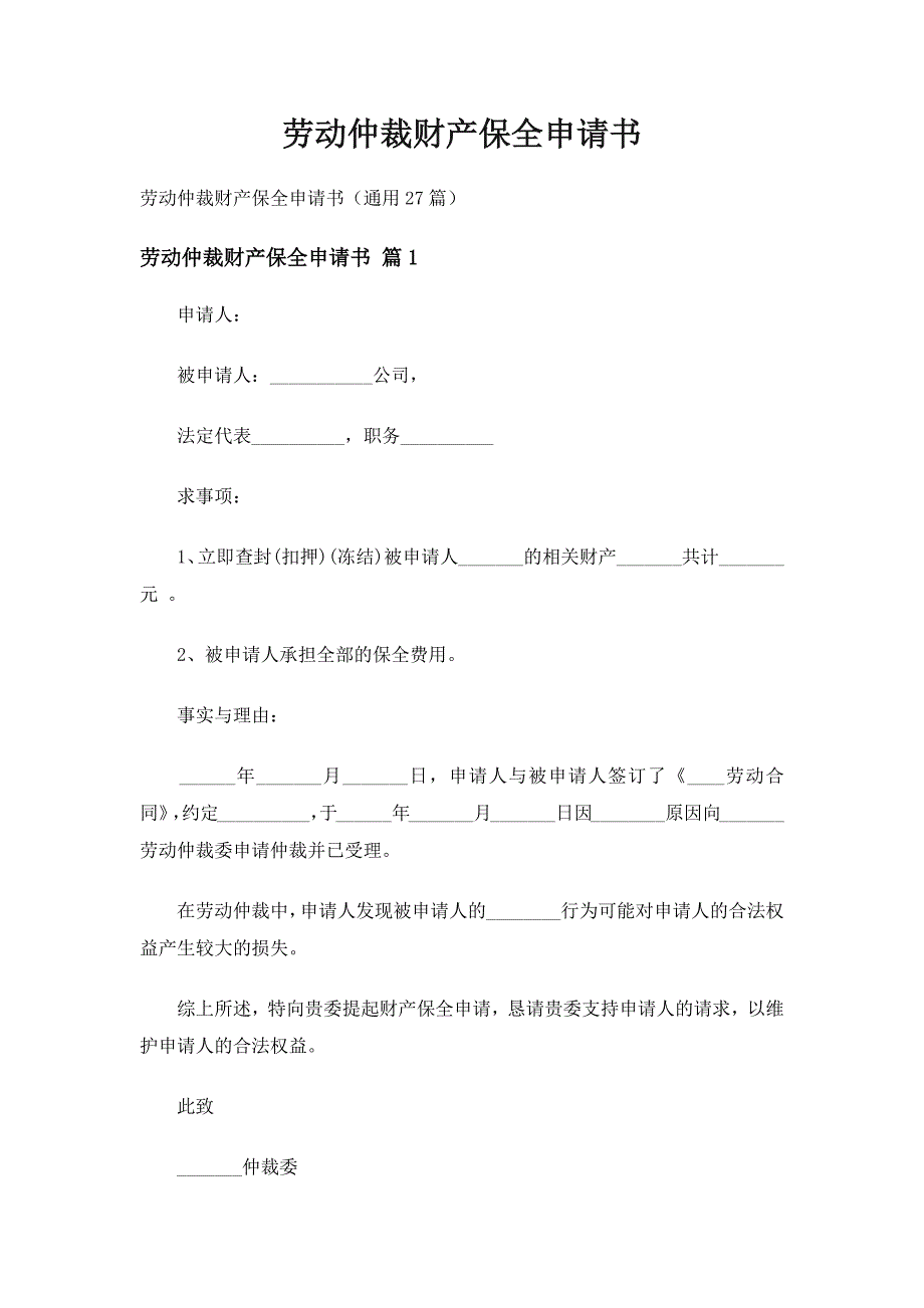 劳动仲裁财产保全申请书（通用27篇）_第1页