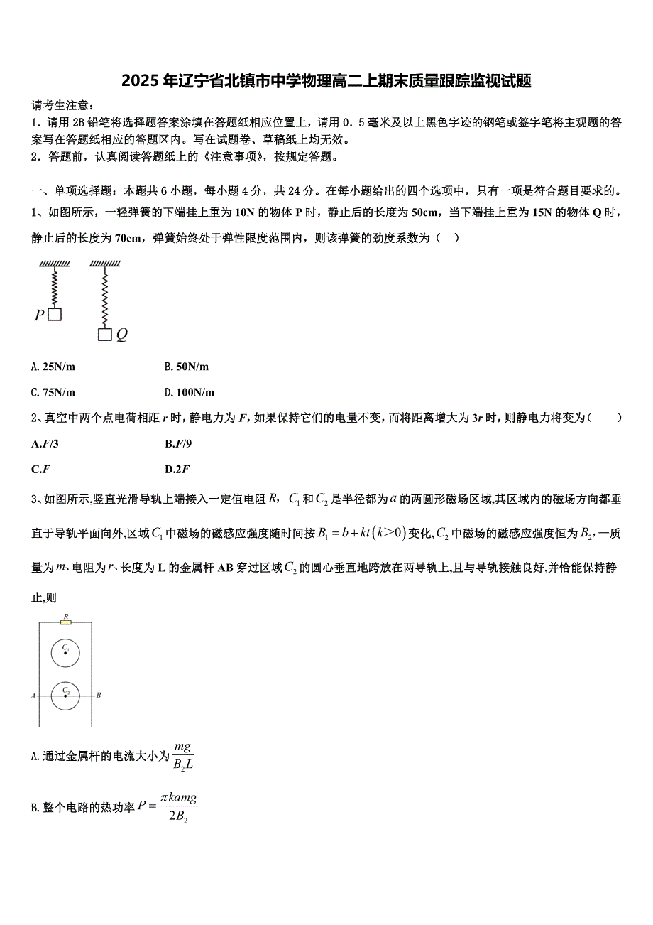 2025年辽宁省北镇市中学物理高二上期末质量跟踪监视试题含解析_第1页
