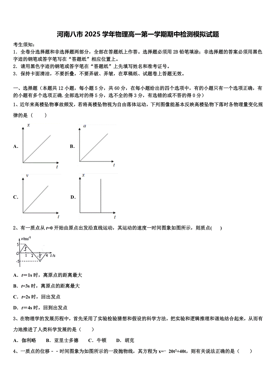 河南八市2025学年物理高一第一学期期中检测模拟试题含解析_第1页