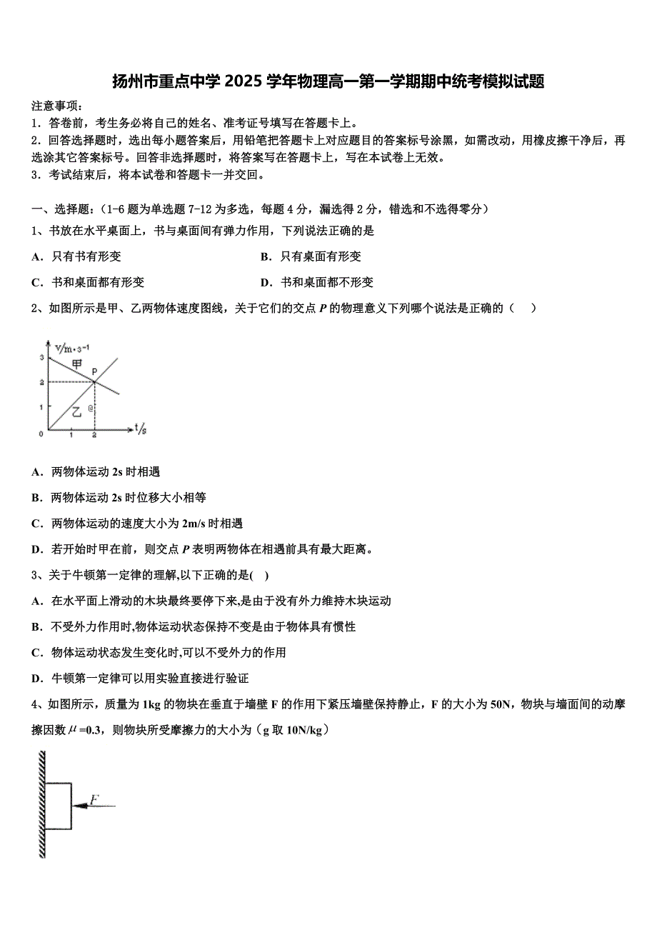 扬州市重点中学2025学年物理高一第一学期期中统考模拟试题含解析_第1页