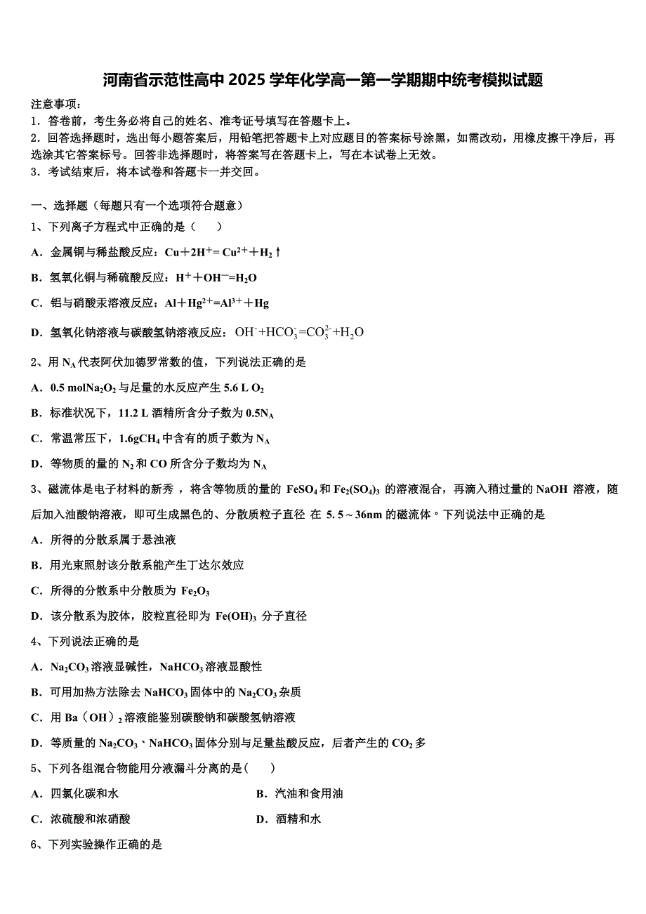 河南省示范性高中2025学年化学高一第一学期期中统考模拟试题含解析_第1页