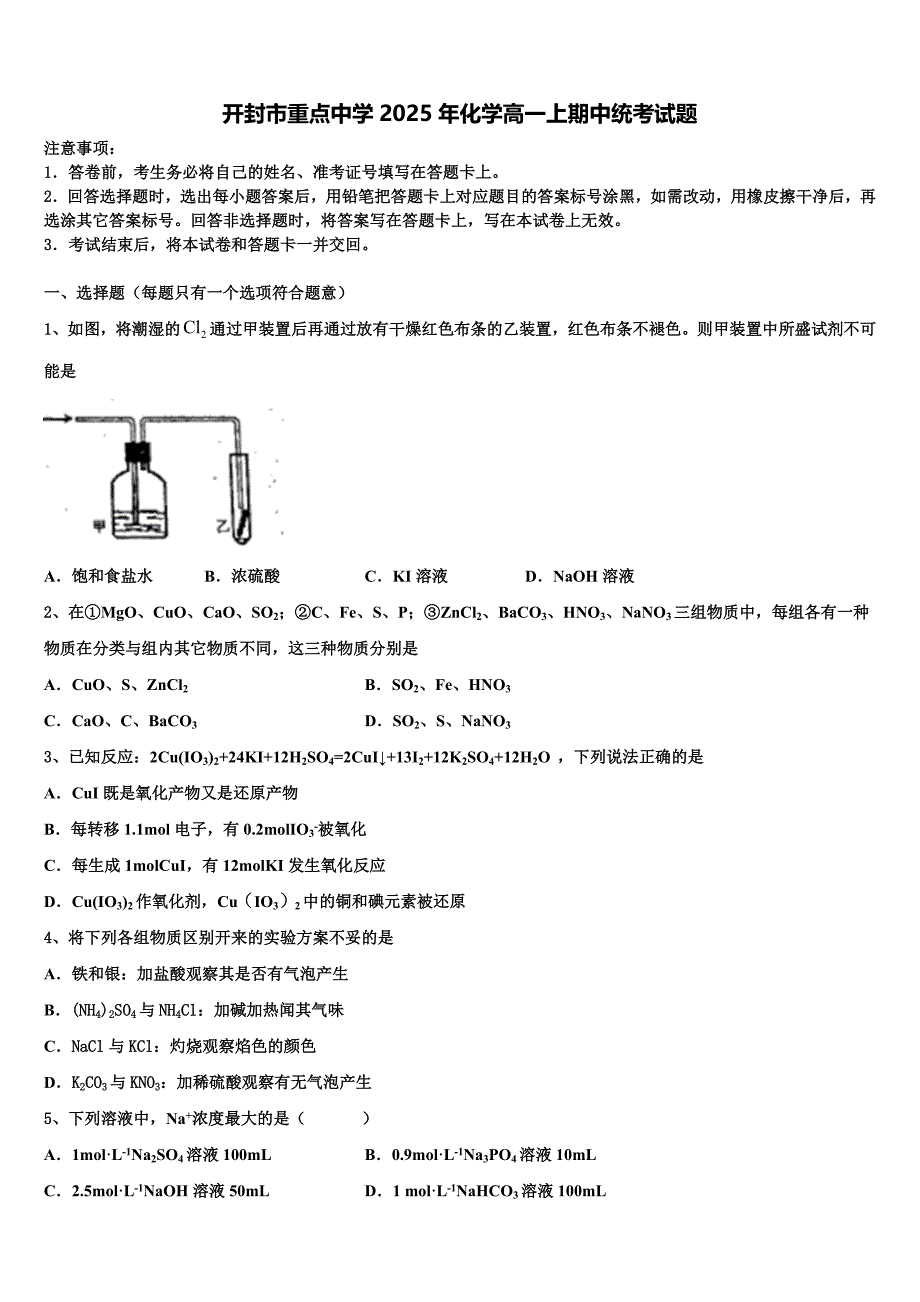 开封市重点中学2025年化学高一上期中统考试题含解析_第1页