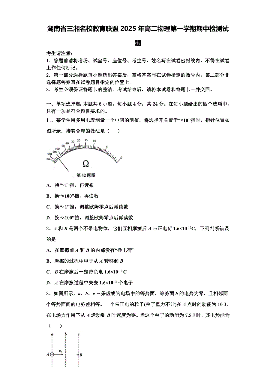 湖南省三湘名校教育联盟2025年高二物理第一学期期中检测试题含解析_第1页