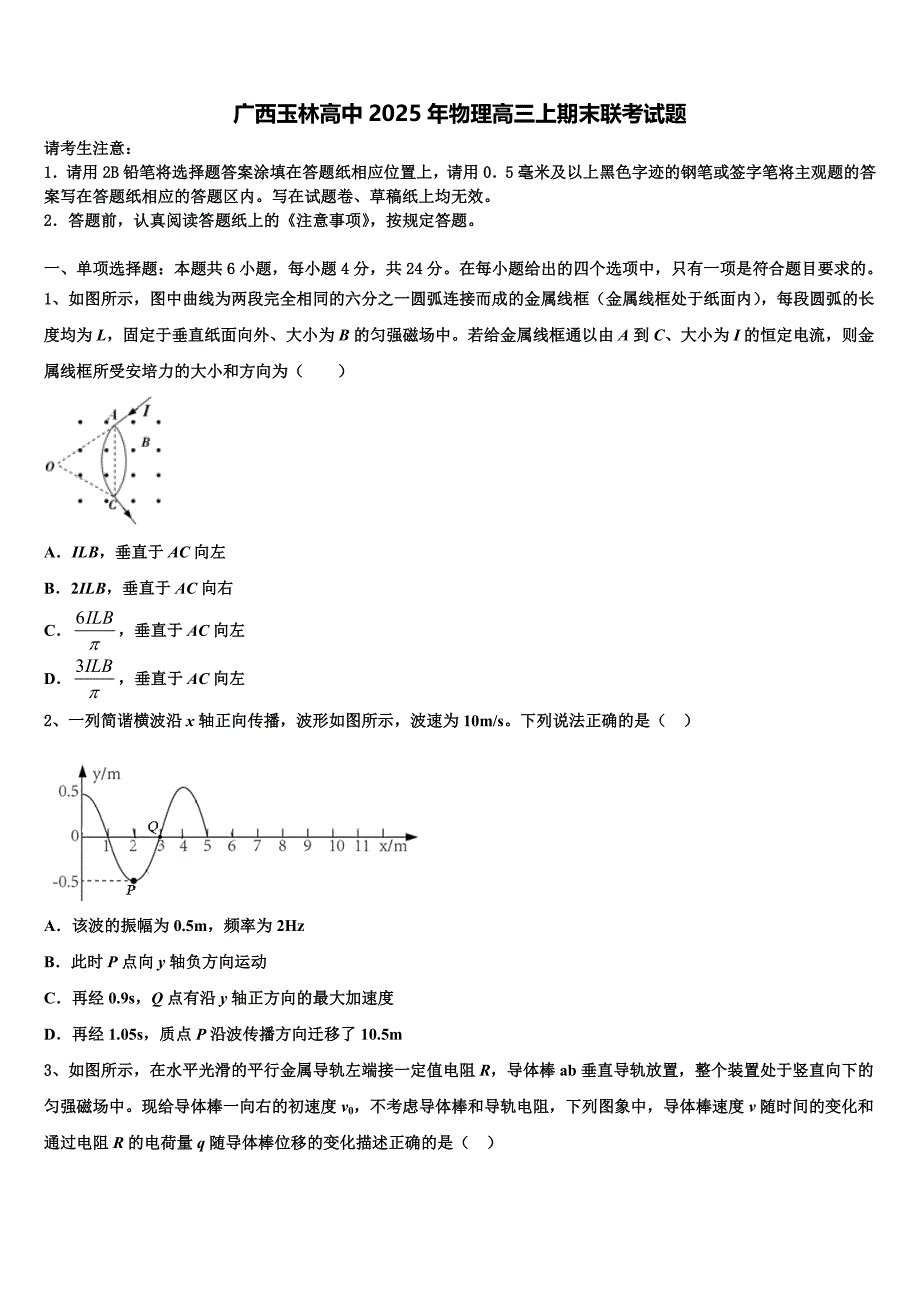 广西玉林高中2025年物理高三上期末联考试题含解析_第1页