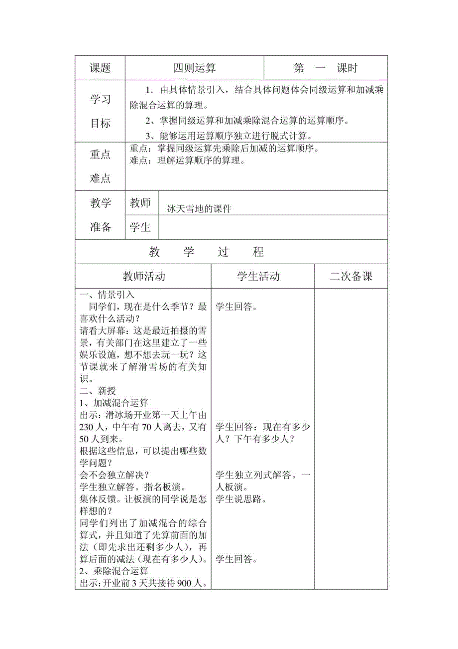 人教版四年级下册数学全册备课详细_第1页