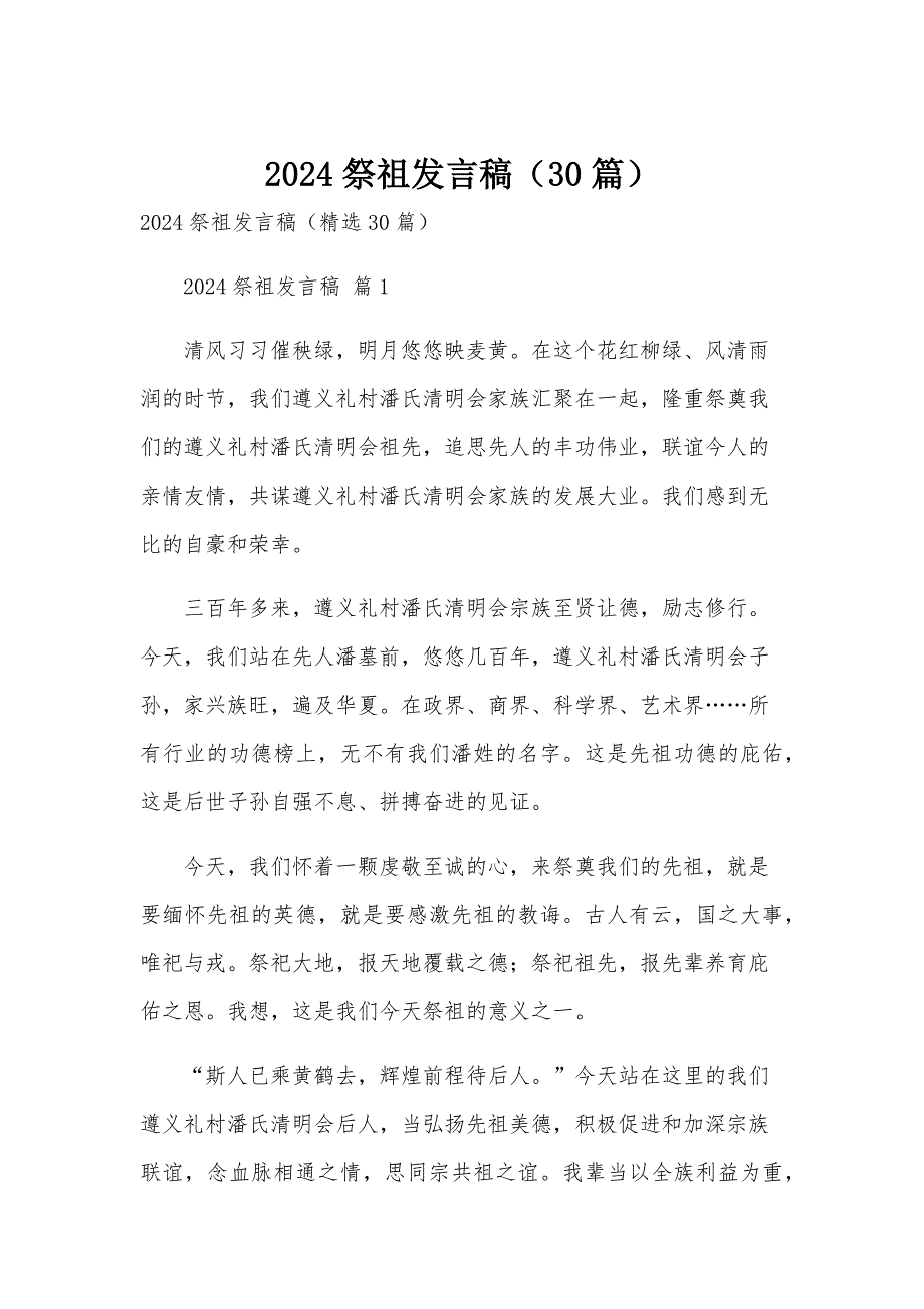 2024祭祖发言稿（30篇）_第1页