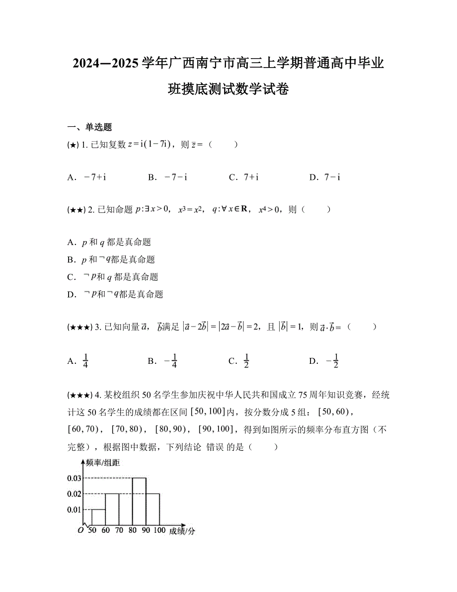 2024—2025学年广西南宁市高三上学期普通高中毕业班摸底测试数学试卷_第1页