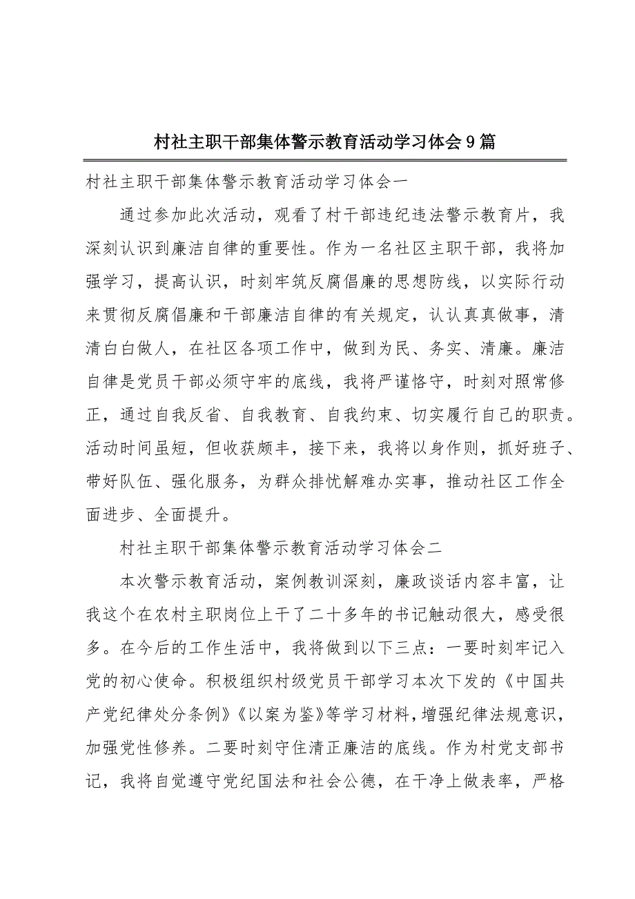 村社主职干部集体警示教育活动学习体会9篇_第1页