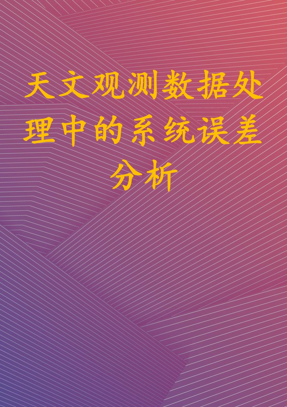 天文观测数据处理中的系统误差分析_第1页
