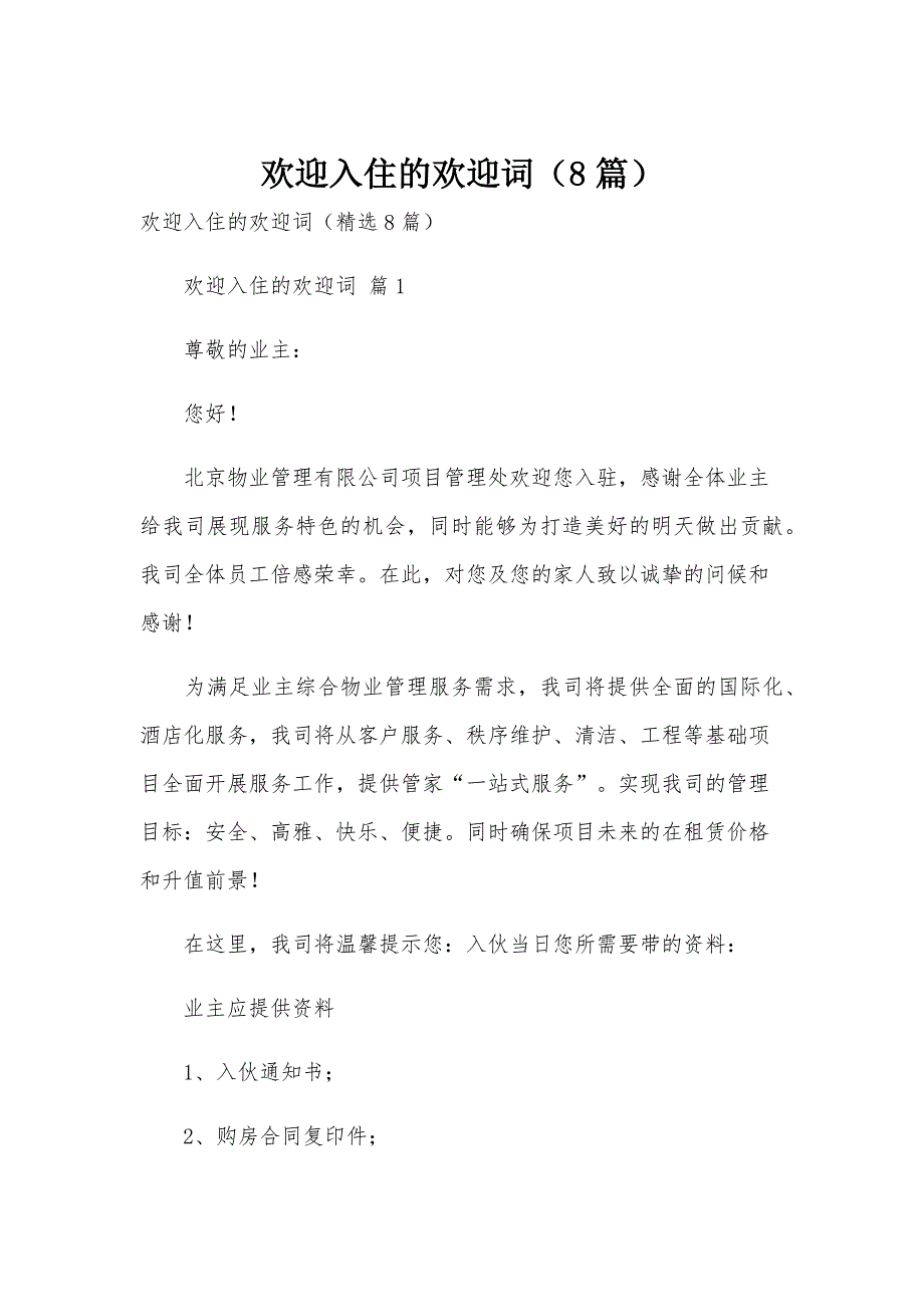 欢迎入住的欢迎词（8篇）_第1页