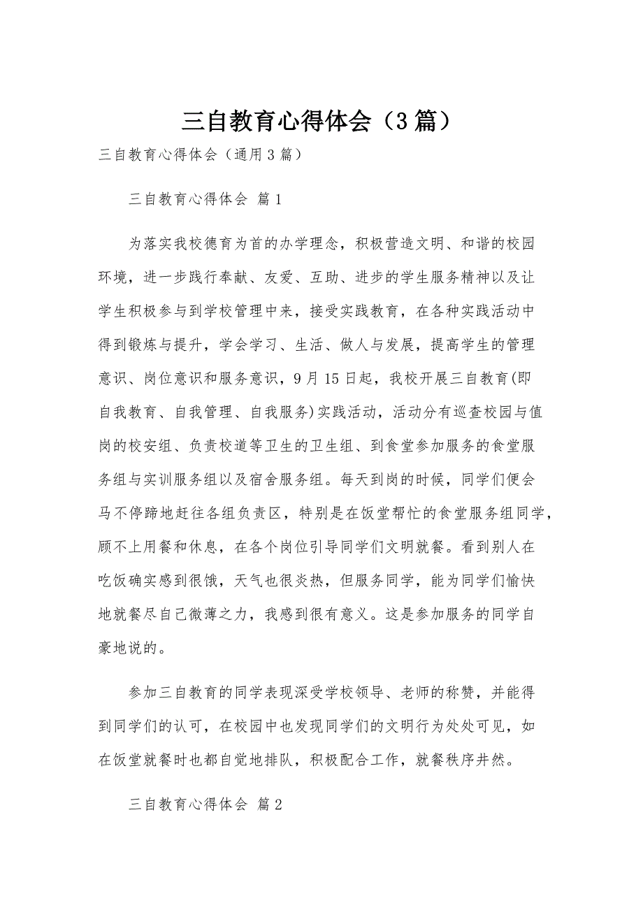 三自教育心得体会（3篇）_第1页