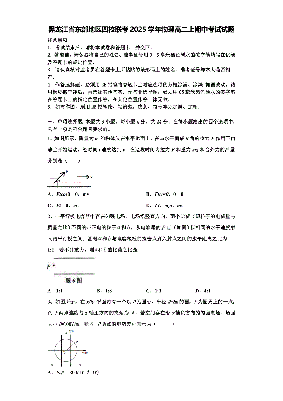 黑龙江省东部地区四校联考2025学年物理高二上期中考试试题含解析_第1页