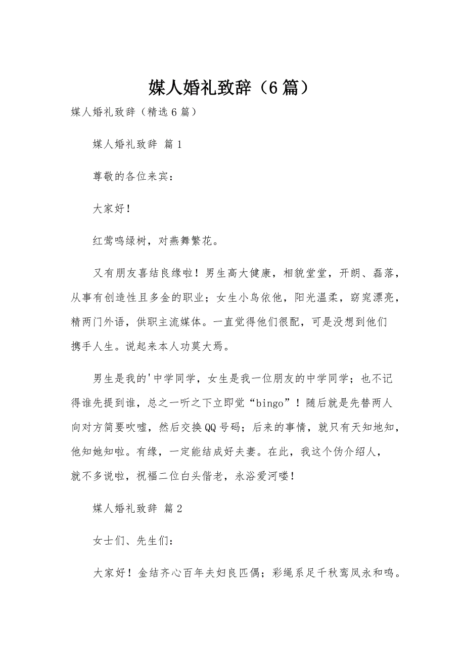 媒人婚礼致辞（6篇）_第1页